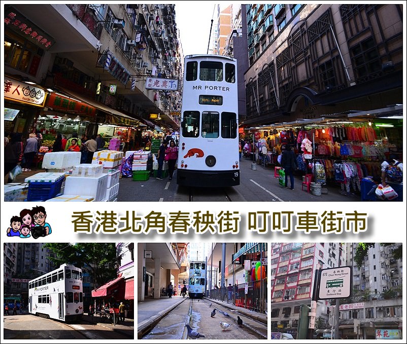 【香港自由行】北角春秧街 搭叮叮車穿越市場、利強記雞蛋仔排隊美食、新光老戲院