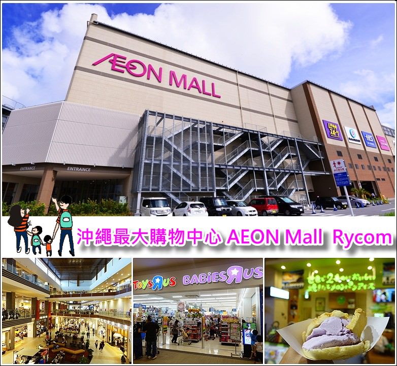 【沖繩必逛最大購物中心】 永旺夢樂城沖繩來客夢 AEON Mall Okinawa Rycom(品牌介紹/餐廳介紹/購物攻略)