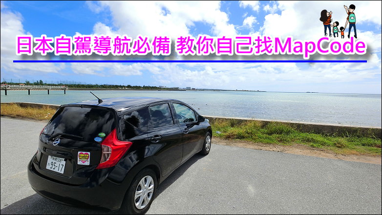【日本自駕導航必備】 日本Mapion地圖服務網站，取得景點MapCode自己來，看完這篇就學會(附上桌機版/手機版教學)