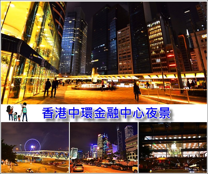 【香港中環夜景】擠不上太平山纜車，香港中環金融中心周邊也很美，摩天輪/蘋果旗艦店好好拍