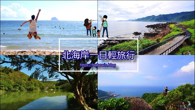 【北海岸一日輕旅行】來一趟北海岸 你會發現台灣依舊美麗/環山/環湖/看海/漫步海岸
