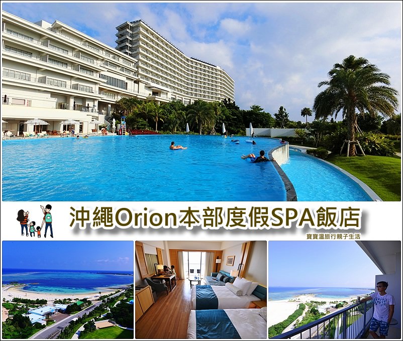 【沖繩海景親子飯店】Orion本部度假SPA飯店  沖繩水族館旁最佳飯店 (Hotel Orion Motobu Resort and Spa)