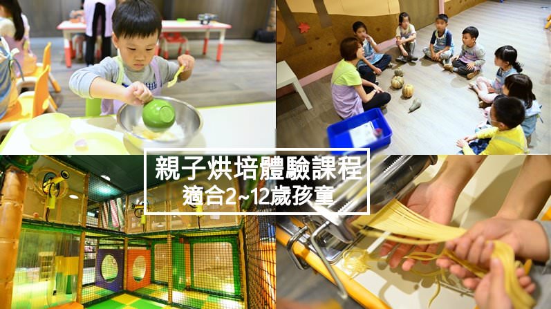 台北親子體驗課程 | 育家圓familyforever 親子烘培/幼兒烘焙／教育操作課程／2~12歲都能找到適合的課程／派對活動