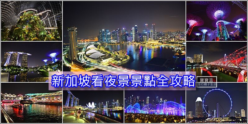 新加坡自由行夜景燈光秀全攻略 | 附上夜景地圖、交通方式，讓你把摩天觀景輪、濱海灣花園、金沙酒店燈光秀、魚尾獅公園、克拉碼頭、濱海灣植物園、雙螺旋橋一次玩完