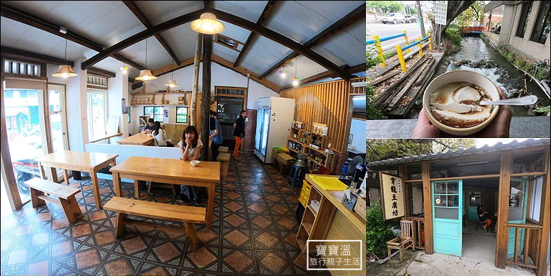 苗栗公館文青豆花店 | 穿龍豆腐坊百年老屋賣手工鹽滷豆花、非基改的豆漿、豆腐
