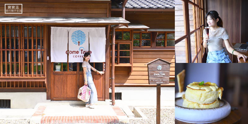 桃園日式老宅咖啡廳 | 成真咖啡 桃園藝文町店，在小京都裡喝冠軍創意咖啡