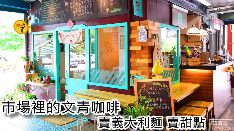基隆文青必訪餐廳 | 小市場咖啡，傳統菜市場賣義大利麵、甜點的特色小店