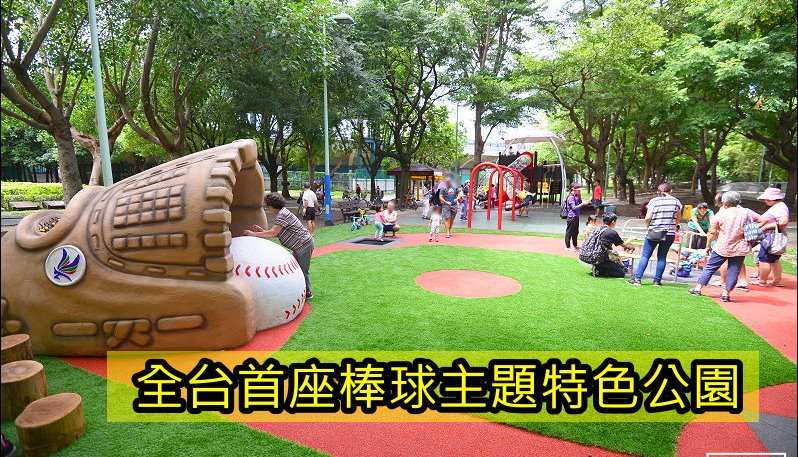 新北市特色公園》全台首座棒球主題共融兒童遊戲場「新莊棒球主題公園」，在新莊運動公園登場