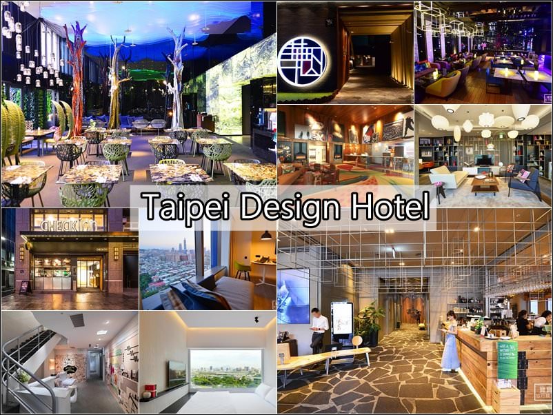 台北住宿推薦 》12間台北設計旅店/酒店 (Taipei design hotel)，房價/交通/景點/兒童年齡規定整理