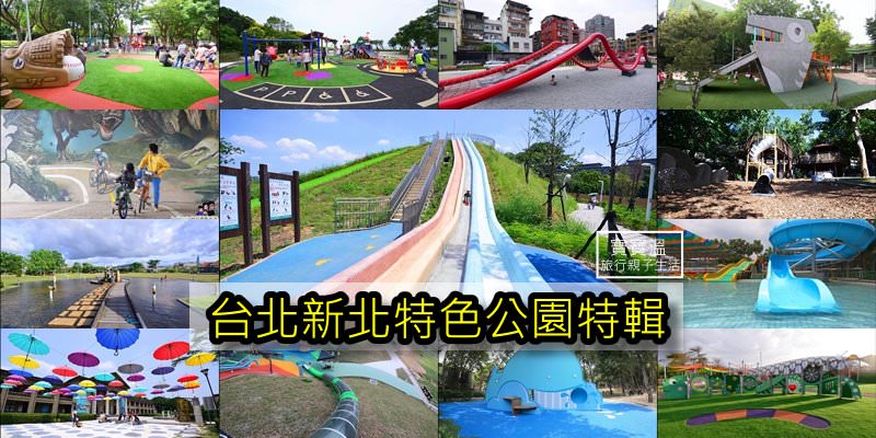 雙北特色公園特輯》新北市、台北市最新最厲害的特色公園、溜滑梯公園都在這