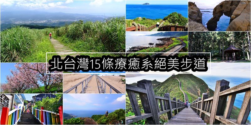 北台灣15條療癒系絕美步道推薦，面山看海城市景色(新北、台北、基隆)