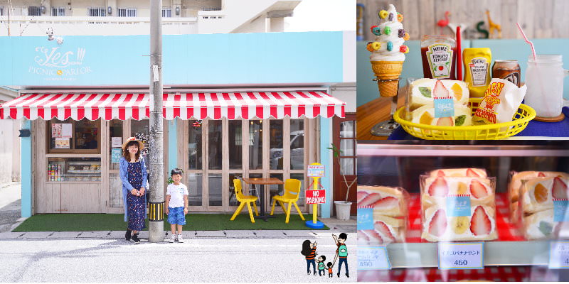 沖繩那霸》Yes!!!PICNIC PARLOR 美式雜貨風水果三明治、冰淇淋專賣店(近那霸市區、新都心)