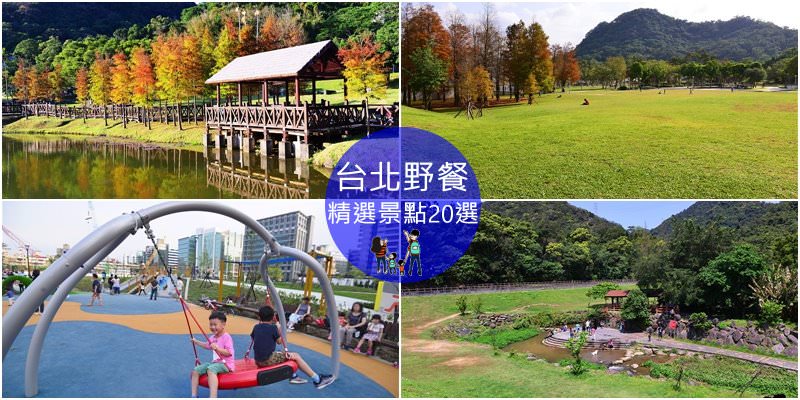 2024《 台北野餐地點 》台北無料親子野餐景點~假日野餐正夯 收集大草皮去/滑草/看飛機/玩水/玩沙景點