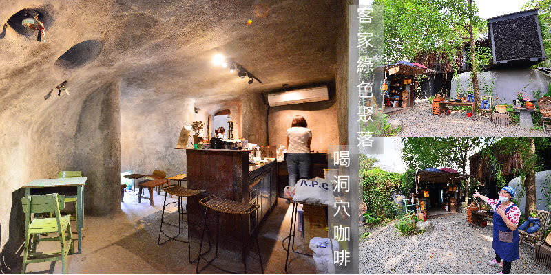 新竹竹北》厚食聚落 洞穴咖啡喝杯手沖咖啡，感受客家人待客的熱情
