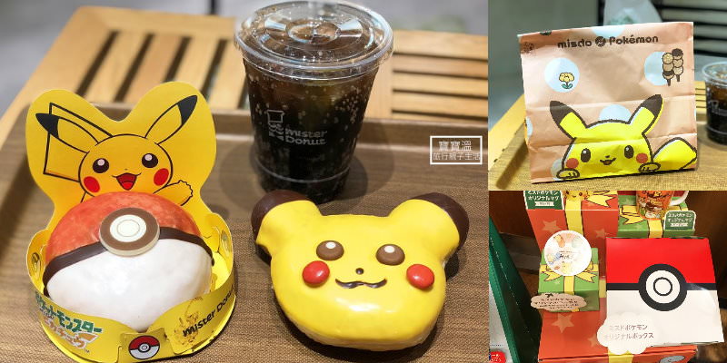 大阪關西機場就買的到Mister Donuts寶可夢甜甜圈，上飛機前買一對回家