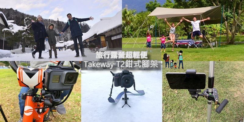 輕便好收納!  旅行露營自拍隨處可夾 Takeway T2鉗式腳架，單眼/手機/GoPro都適用
