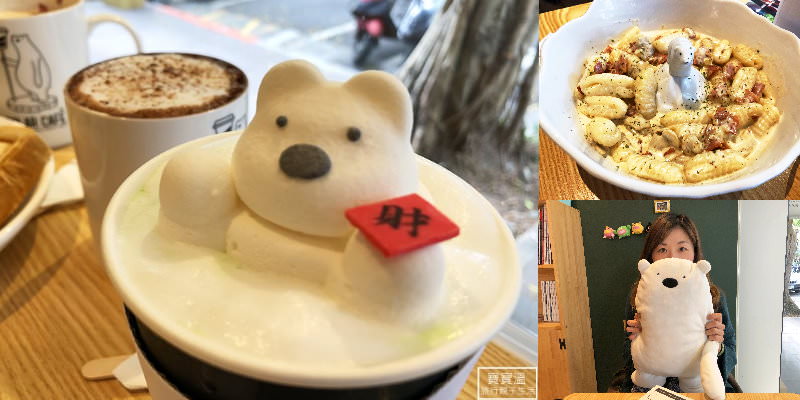台北民生社區》北極熊主題咖啡廳 Polar Cafe，超療癒漂浮北極熊棉花糖