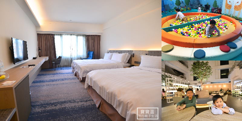 新竹住宿》新竹福華大飯店，市中心親子飯店，全新改裝高CP值，有室內泳池兒童遊戲室