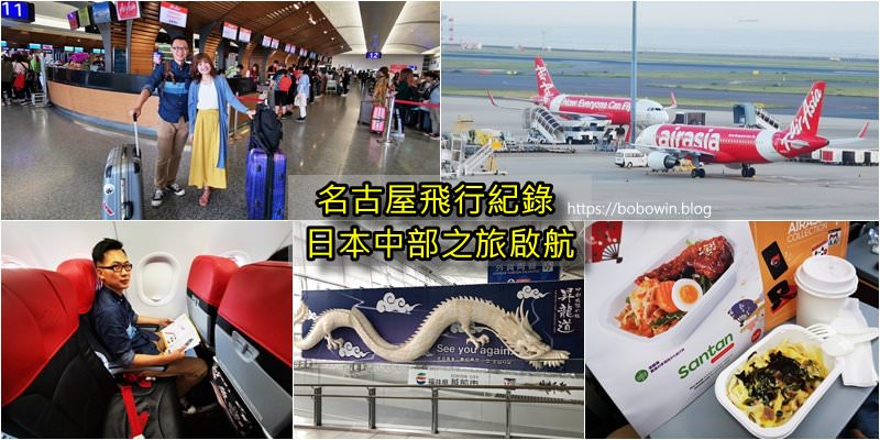 亞航AirAsia2019日本新航線(台北-名古屋)，航班資訊/選位/航廈/免費貴賓室/搭乘經驗(五條一日遊路線分享)