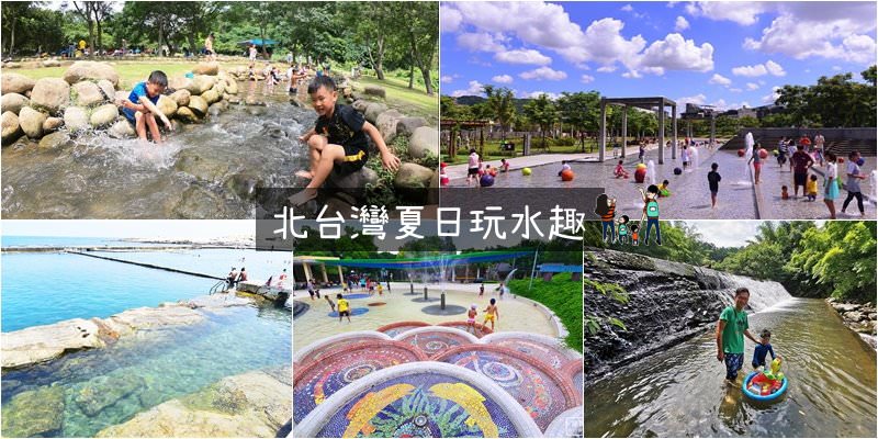 北台灣玩水景點懶人包》15個基隆、台北、新北市、桃園夏日親子玩水景點，開放時間、注意事項、景點資訊