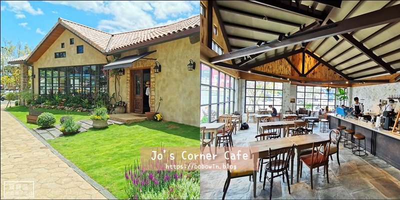 桃園南法鄉村風咖啡館》Jo’s Corner Café~市區轉角的歐風秘境，自家烘培手沖咖啡館(附設停車場)