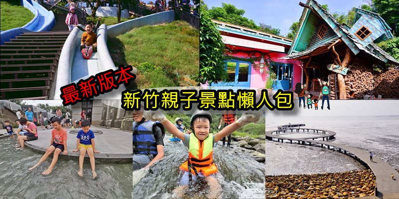 新竹親子景點懶人包》收錄新竹最新必玩必吃景點、特色公園、景觀餐廳、親子飯店、親子步道