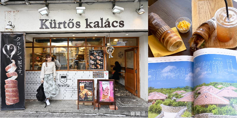 沖繩國際通必吃 | 那霸早午餐點心新選擇【Kurtos Kalacs煙囪捲】，來自匈牙利傳統美食那霸國際通也吃的到(附菜單)