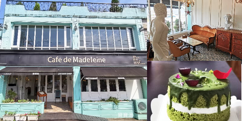 宜蘭礁溪咖啡館》瑪德琳咖啡 Café de Madeleine. 歐風早午餐‧ 下午茶甜點餐廳(完整菜單)