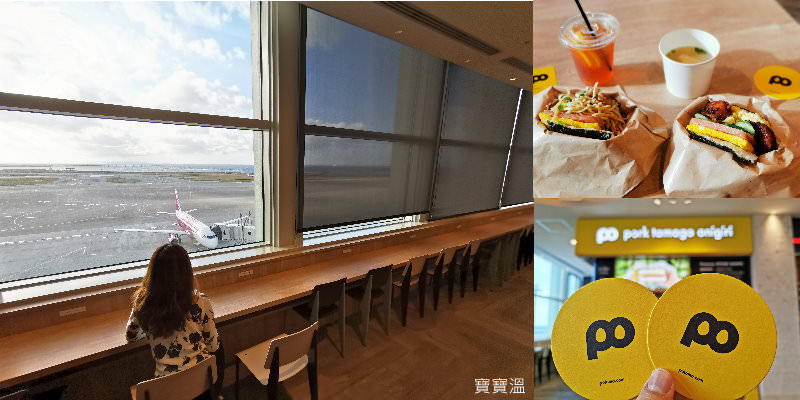 沖繩機場美食| 2020沖繩豬肉蛋飯糰最新分店，國際線航廈也有，免排隊可看飛機起降