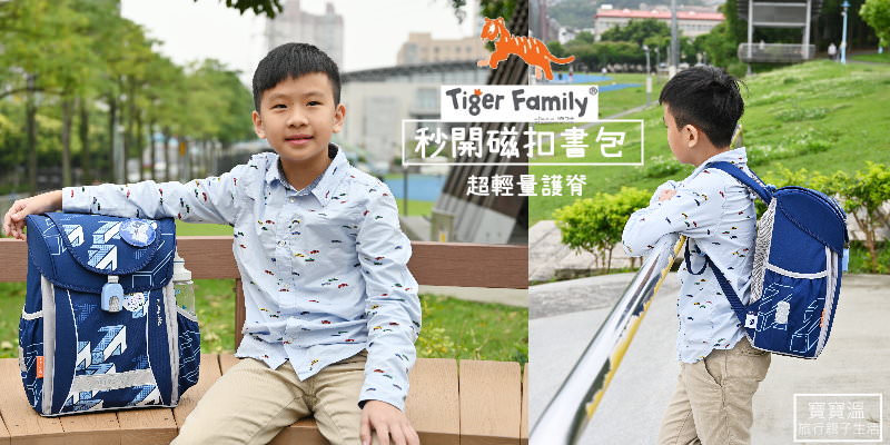 小學生書包怎麼選》Tiger Family超輕量護脊書包‧新一代秒開磁扣設計. 符合孩子的需要