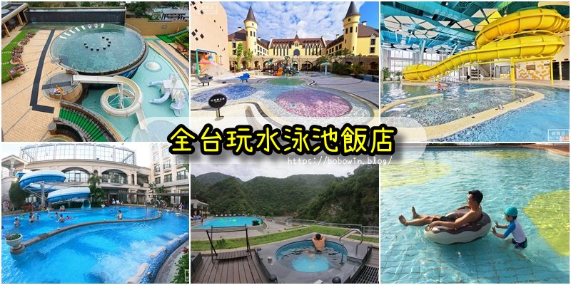 【台灣泳池玩水飯店 】全台35間實際入住有泳池玩水設施飯店+10間口袋清單，讓你夏天玩得很清涼