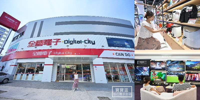 《全國電子Digital City》全新家電精品旗艦店. 給你溫度跟親切感的購物體驗