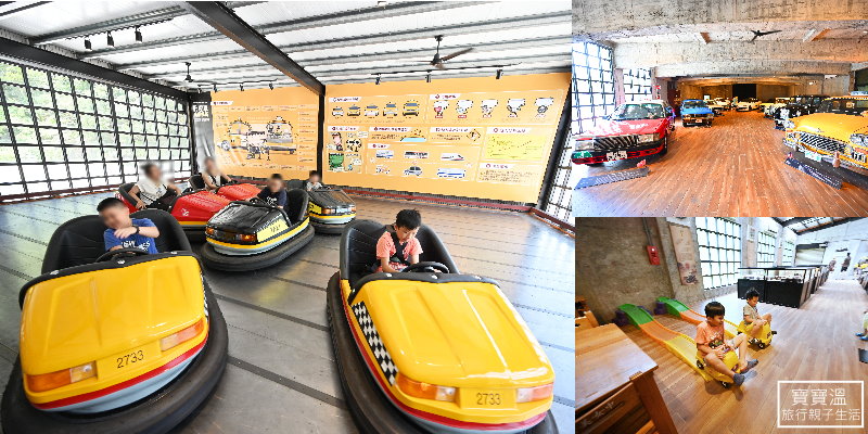 宜蘭蘇澳室內景點》計程車博物館TAXI Museum. 汽車迷別錯過、還有碰碰車可以玩