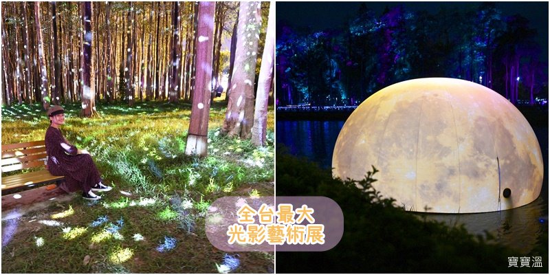 嘉義新景點》嘉義北香湖公園「2020光織影舞」，全台最大光影展，假期來嘉義必看