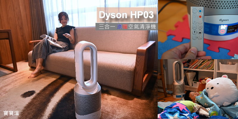 團購】全台獨家機種Dyson HP03 三合一涼暖空氣清淨機(比官網省4000