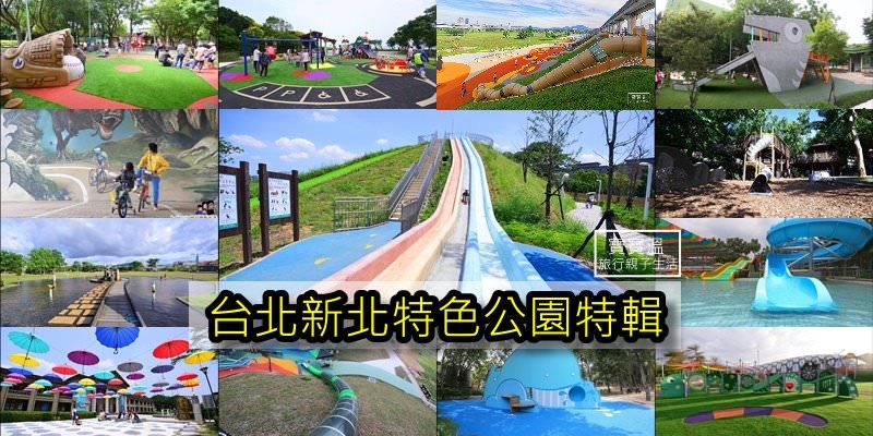 雙北特色公園特輯》新北市、台北市最新最厲害的特色公園、溜滑梯公園都在這