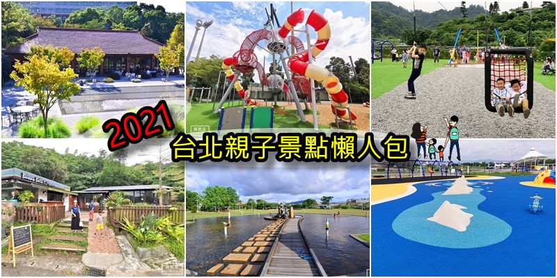 台北親子景點懶人包》收錄台北最新必玩必吃景點、特色公園、室內景點、親子飯店