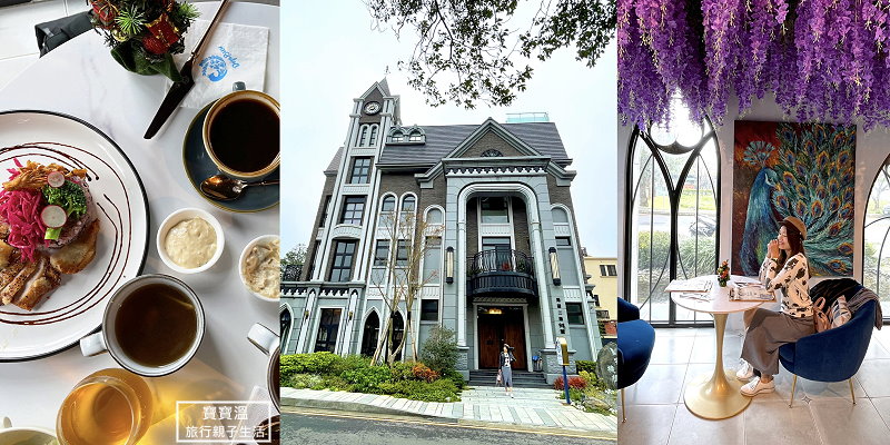 桃園城堡餐廳》邸家咖啡 Deja Brew，隱藏在龍潭渴望園區的夢幻餐廳打卡熱點