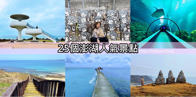 【2021澎湖景點懶人包】25個澎湖人氣景點攻略，含位置圖、google導航
