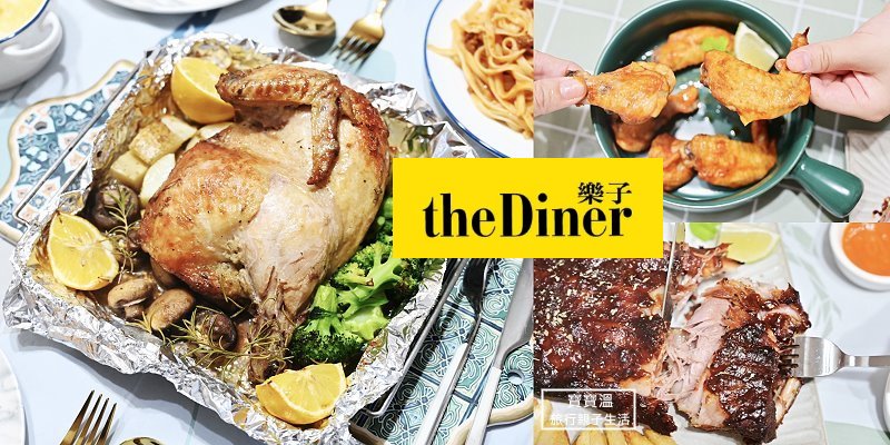 【團購】台北知名美式餐廳-樂子 the Diner招牌豬肋排、烤雞、冠軍牛肉漢堡排