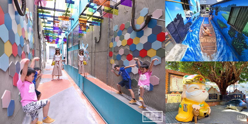 宜蘭景點》頭城老街2.0版，新增大型童趣彩繪牆、鑽進彩虹玻璃步道、吃七彩石花凍冰淇淋、大土地公扭蛋機