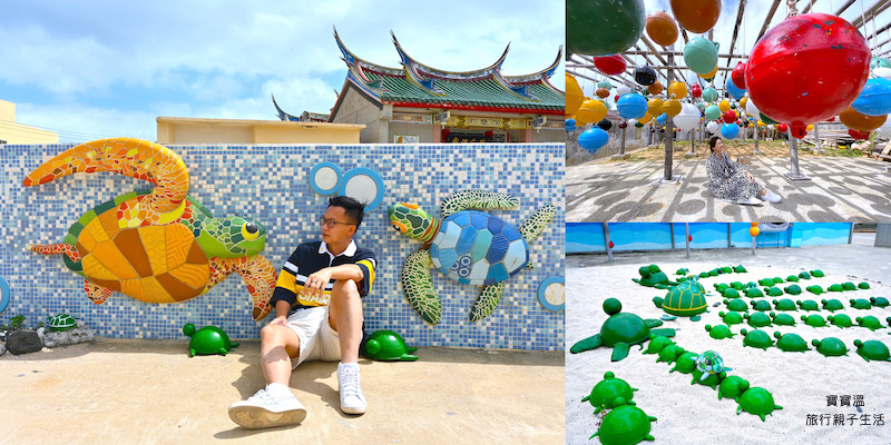 澎湖IG打卡景點《南寮古厝》出沒海龜、漂著彩色浮球，還有三字經打卡牆！
