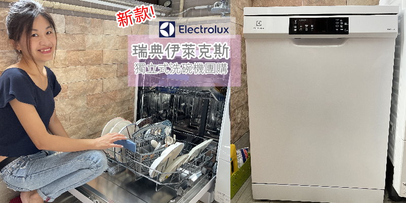 【獨家團購】Electrolux 伊萊克斯最新款獨立式洗碗機團，入手就不用再煩惱誰洗碗了(團購價72折)