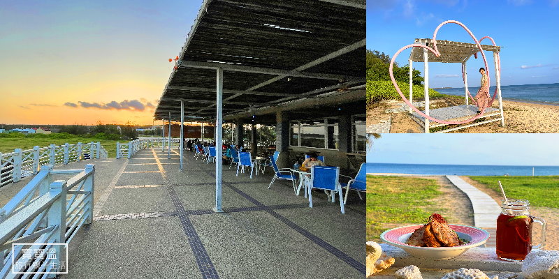 《澎湖白灣景觀餐廳》擁有整片沙灘的海景咖啡館, 踏沙戲水看夕陽好去處,  絕美貝殼教堂就在隔壁