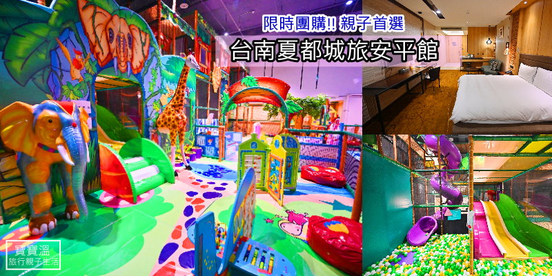 台南夏都城旅安平館》限時快閃, 暑假搶先團~贈12歲以下免費住，百坪親子遊戲空間免費玩