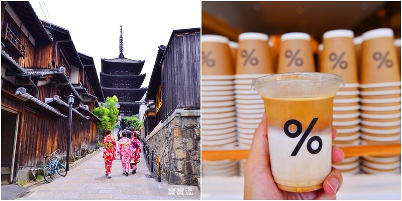 京都必喝咖啡館｜京都% ARABICA Kyoto東山店，看著八坂塔喝著京都味熱拿鐵