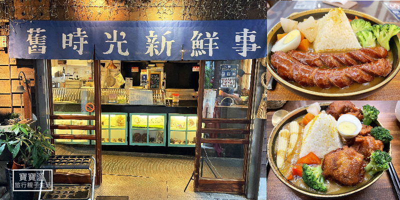嘉義美食｜舊時光新鮮事-老屋咖哩專賣，嘉義火車站旁的日式檜木老屋餐廳