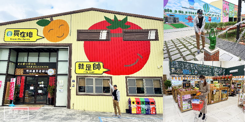 新竹景點｜芎林農會農民直銷站富林店，可愛的打卡彩繪屋，買在地生鮮農產品