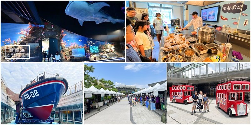 2023基隆海科館國家海洋日活動~無塑友善綠市集、生態廚房、ARG實境解謎競賽、海洋探險定向尋寶活動