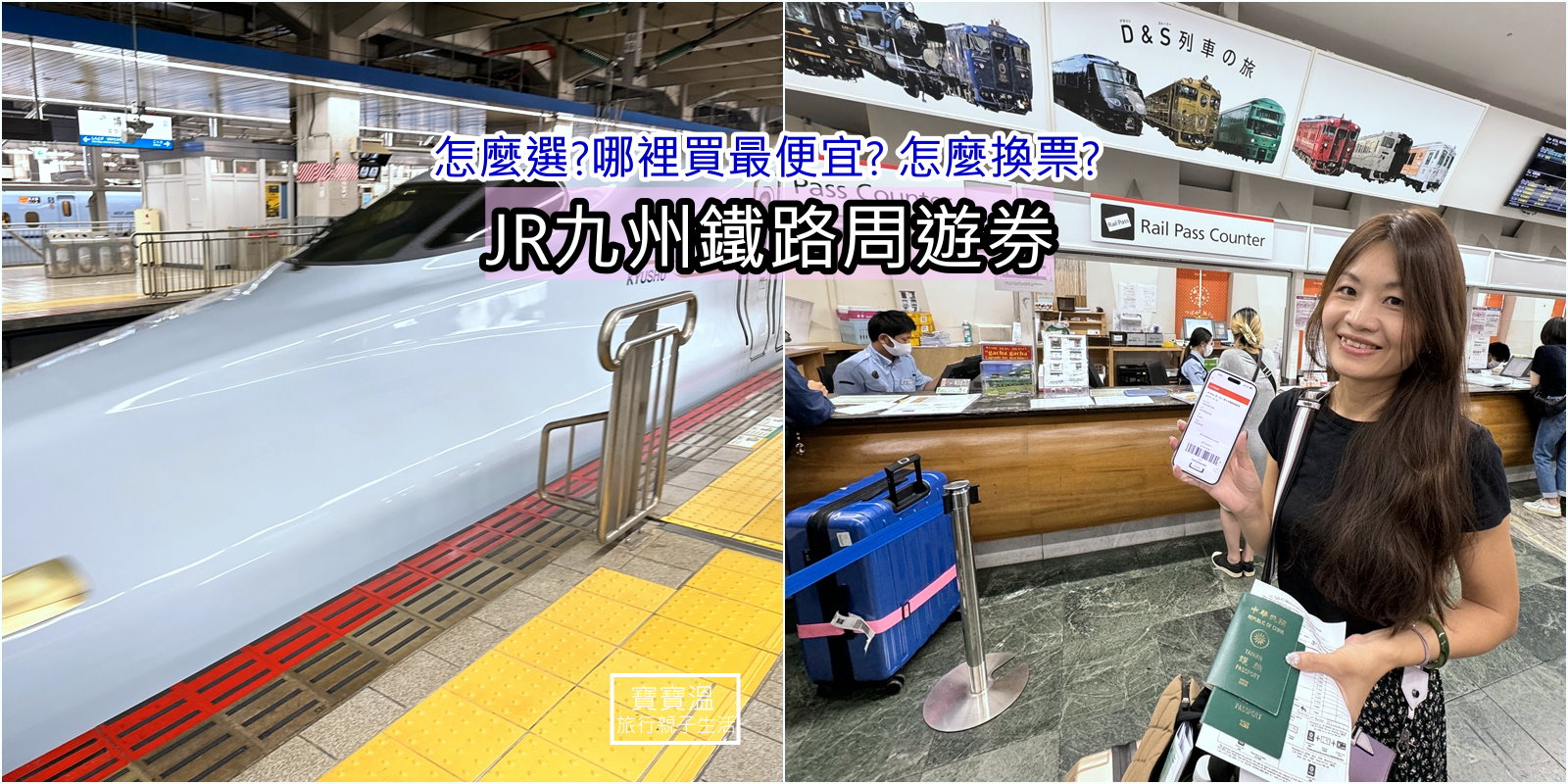 四種JR九州鐵路周遊券(九州JR PASS)怎麼選? 哪裡買最便宜? 到日本要怎麼換票?